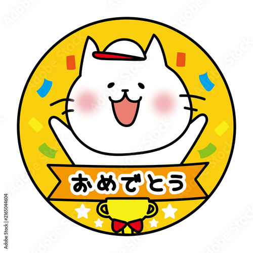 運動会のおめでとうメダル白組白い猫
