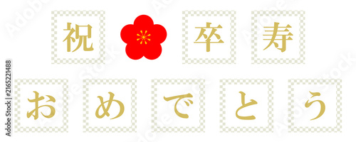 卒寿　文字