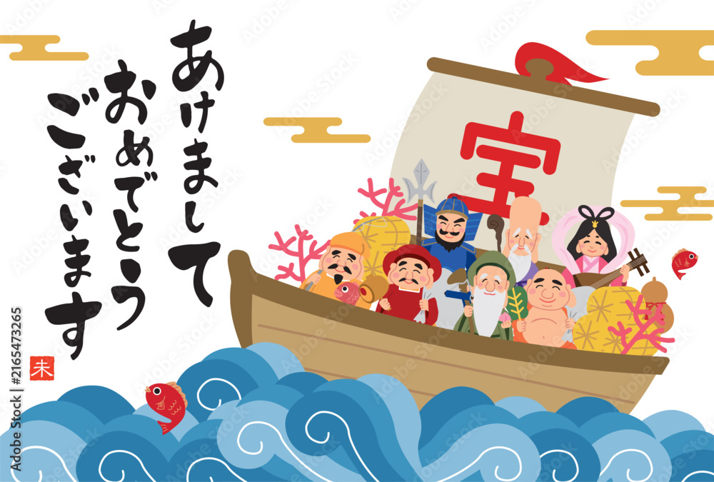 Fototapeta premium 2027年 未年 宝船に乗った七福神の年賀状