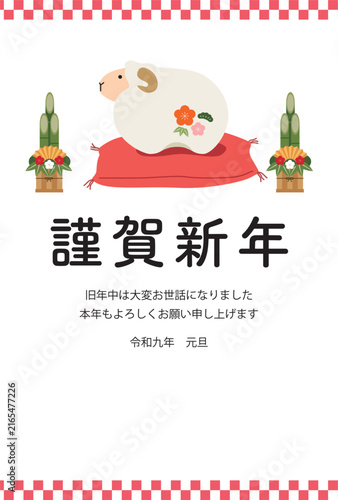 2027年　未年　かわいいひつじの置物の年賀状