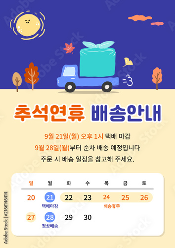 깔끔한 추석 연휴 배송 안내 디자인