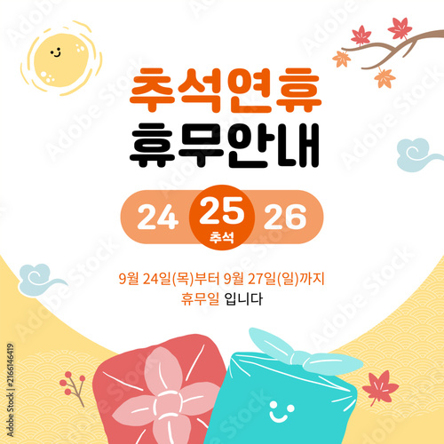 귀여운 추석 연휴 휴무 안내 디자인