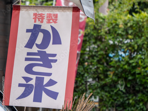 夏の屋外販売のかき氷を知らせるのぼり旗