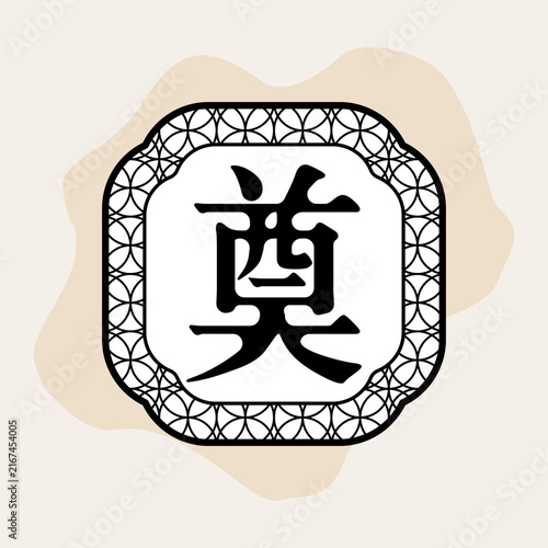 Chinese character 'Dian' (奠), meaning to offer sacrifices or memorialize the deceased, enclosed in a decorative geometric frame. EPS 10.