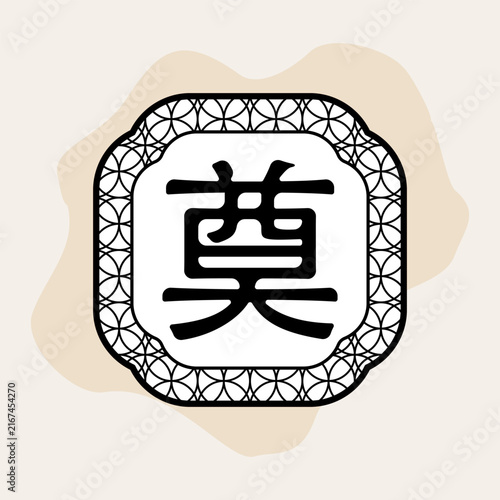 Chinese character 'Dian' (奠), meaning to offer sacrifices or memorialize the deceased, enclosed in a decorative geometric frame..EPS 10.