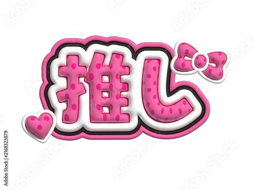 推し活3Dぷっくり文字（ピンク）
