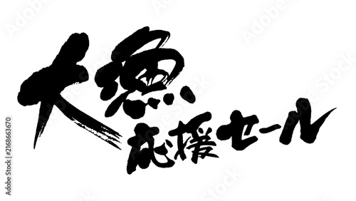 大漁応援セール 筆文字 横書き 販促 POP素材