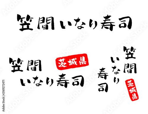 笠間いなり寿司 筆文字 イラスト