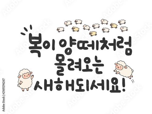 복이 양떼처럼 몰려오는 새해되세요!