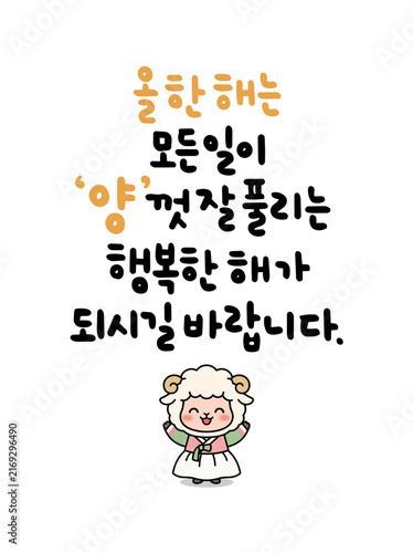 올 한 해는 모든 일이 '양'껏 잘 풀리는 행복한 해가 되시길 바랍니다.