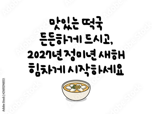 맛있는 떡국 든든하게 드시고, 2027년 정미년 새해 힘차게 시작하세요