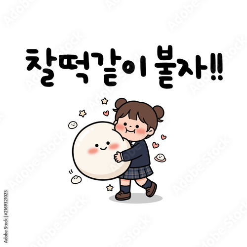 찰떡같이 붙자!