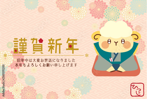 着物を着た羊と花の年賀状　未年