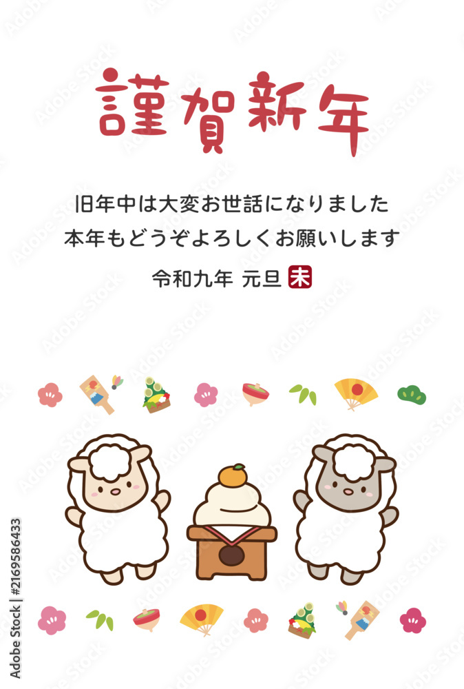 Naklejka premium 2027年未年の年賀状、かわいい羊と鏡餅と謹賀新年の文字