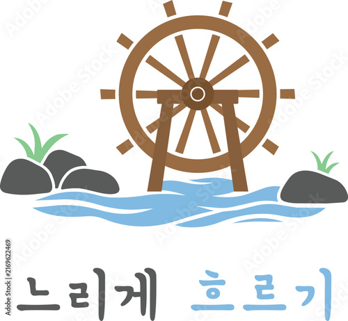 Waterwheel By A Stream With Korean Text Meaning Flow Slowly