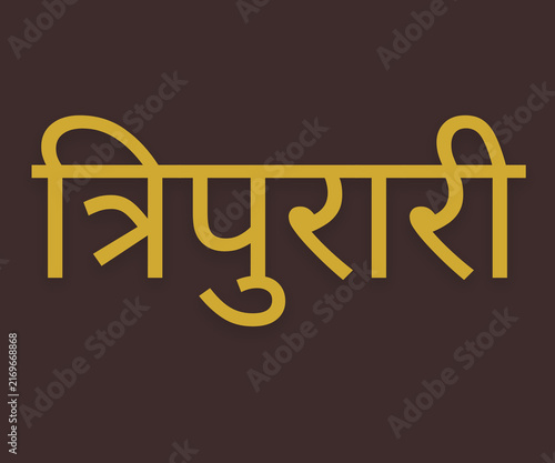 Tripurari Divine Power of Lord Shiva