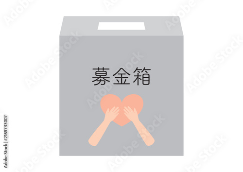 シンプルな募金箱、ハートを持つ手あり、文字入り