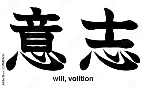 Japanese kanji characters for will and volition isolated on a transparent background