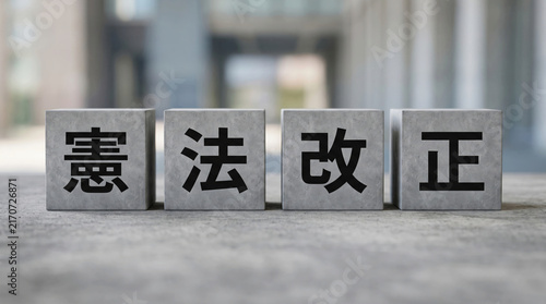 Plakat 「憲法改正」の文字を刻んだブロックで表現する政治や法改正の概念イメージ