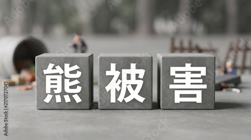 Tapety artystyczne 「熊被害」の文字を刻んだブロックで野生動物の問題を表現するコンセプト画像