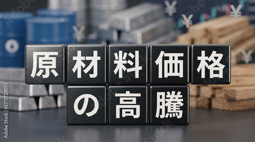Tapety artystyczne 「原材料価格の高騰」の文字と資源イメージの3D背景イラスト