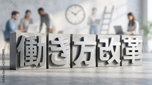Naklejka オフィス背景と「働き方改革」の3D文字ブロック