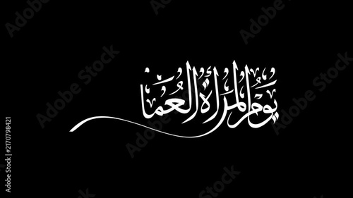 Animate a new style calligraphic rendering of the Arabic phrase 