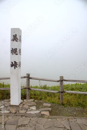 摩周阿寒国定公園の風景　霧の美幌峠からの風景（屈斜路湖和琴半島）