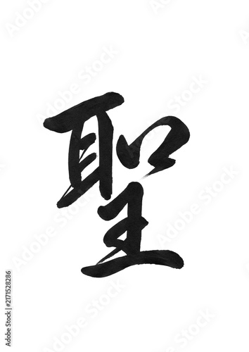 Plakat 聖（行書・筆文字） / Sei 