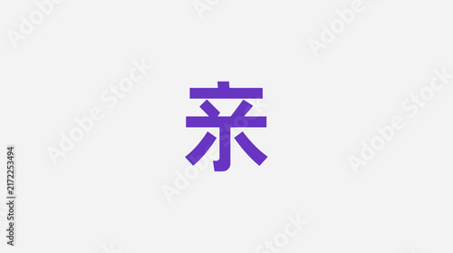Bild auf Leinwand Purple Chinese character symbol for dear or family.