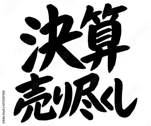 「決算売り尽くし」の筆文字風イラスト