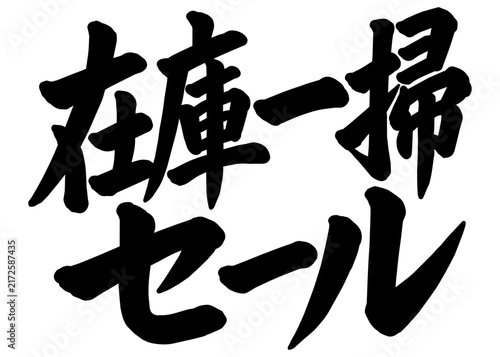 「在庫一掃セール」の筆文字風イラスト