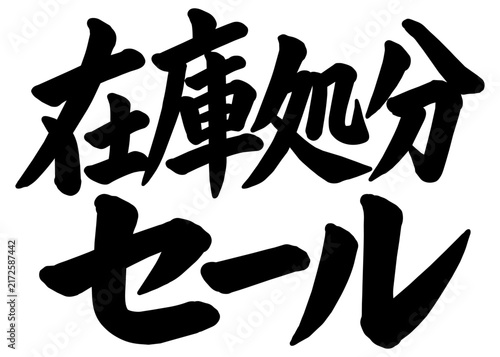 「在庫処分セール」の筆文字風イラスト