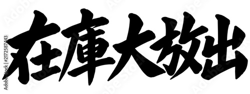 「在庫大放出」の筆文字風イラスト