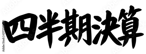 「四半期決算」の筆文字風イラスト