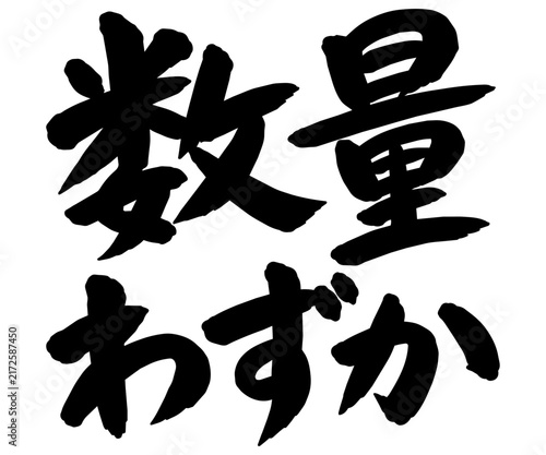 「数量わずか」の筆文字風イラスト