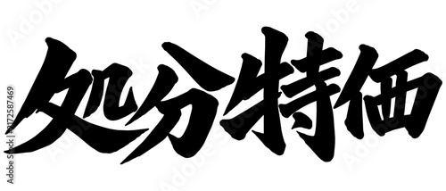 「処分特価」の筆文字風イラスト