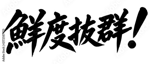 「鮮度抜群！」の筆文字風イラスト
