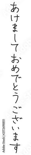 あけましておめでとうございます　ペン字風　縦書き