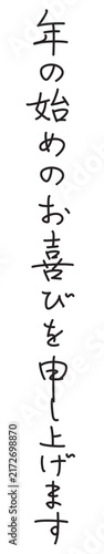 年の始めのお喜びを申し上げます　ペン字風　縦書き