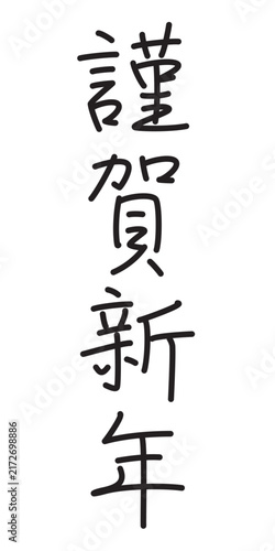 謹賀新年　ペン字風　縦書き