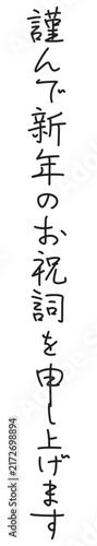 謹んで新年のお祝詞を申し上げます　ペン字風　縦書き