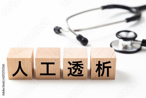「人工透析」と書かれたブロックと聴診器