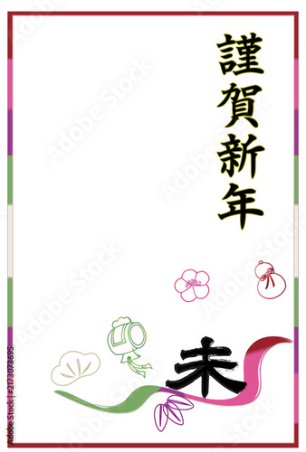 年賀状テンプレート 未年　賀詞入り