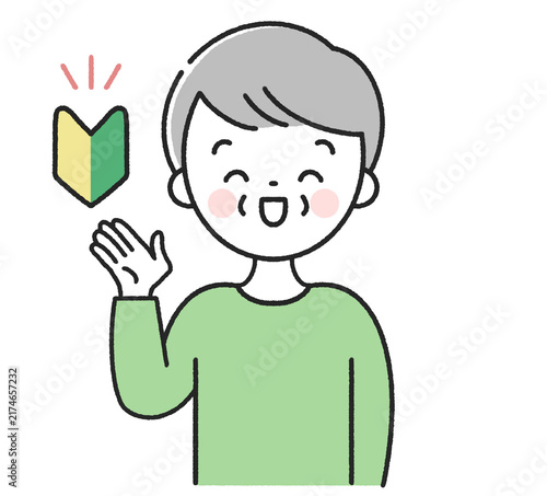 初心者マークと笑顔で案内をするシニア男性