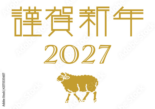 2027年　未年　年賀用デザイン素材　賀詞付き　歩く羊のアイコン　謹賀新年