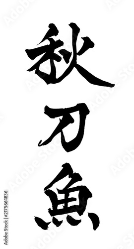 秋刀魚 Pacific Saury Japanese Calligraphy 筆文字 手書き 日本語 和風 Japanese Style