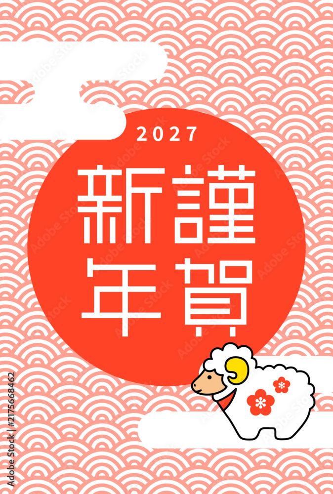Obraz premium 2027年 未年 年賀状テンプレート16（謹賀新年 未の土鈴 縦型）