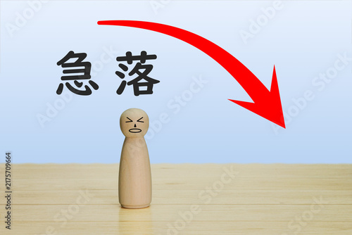 急落