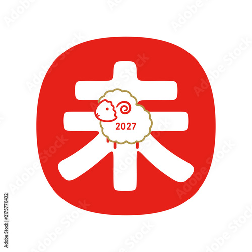 2027年 未年の年賀状 干支文字とワンポイントの羊のハンコ風デザイン